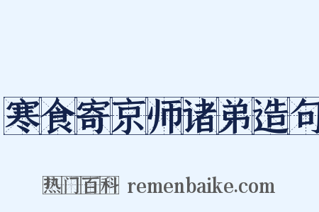寒食寄京师诸弟造句是什么意思的图片